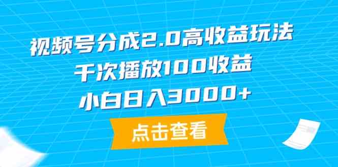 （9716期）视频号分成2.0高收益玩法，千次播放100收益，小白日入3000+-古书籍