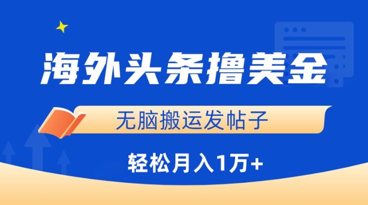海外头条撸美金，无脑搬运发帖子，月入1万+，小白轻松掌握-古书籍