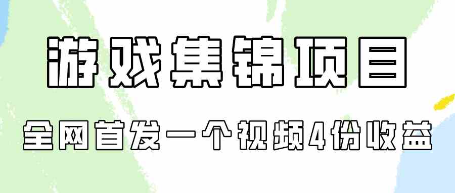 （9775期）游戏集锦项目拆解，全网首发一个视频变现四份收益-古书籍