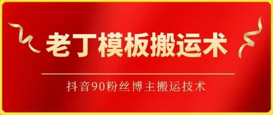 老丁模板搬运术：抖音90万粉丝博主搬运技术-古书籍
