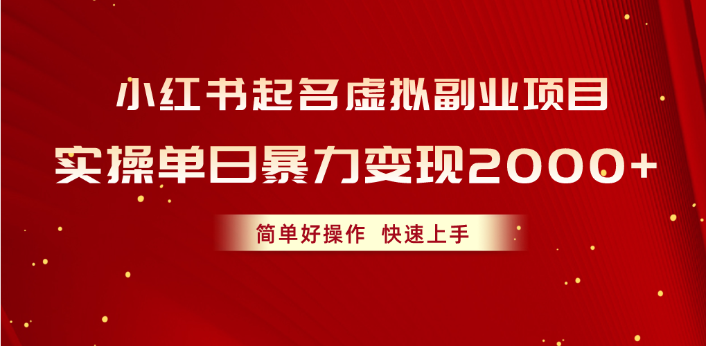 （10856期）小红书起名虚拟副业项目，实操单日暴力变现2000+，简单好操作，快速上手-古书籍