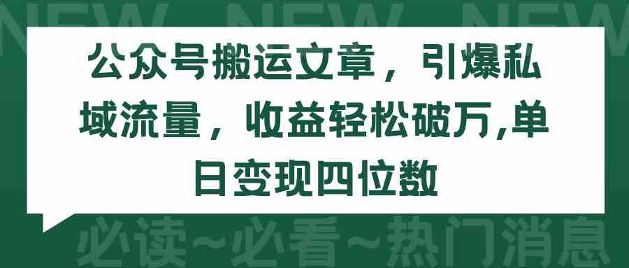 （9795期）公众号搬运文章，引爆私域流量，收益轻松破万，单日变现四位数-古书籍