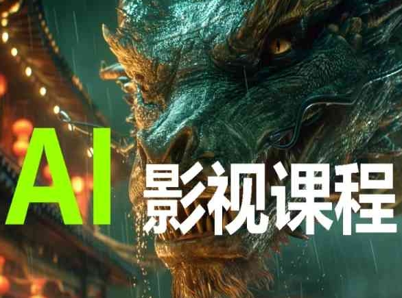 AI电影创作，AI影视创作全套完整课程-古书籍