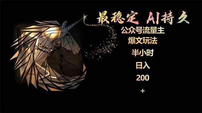 （9803期）最稳定版公众号流量主AI持久爆文玩法 小白轻松掌握 2个月实测半小时日入200-古书籍