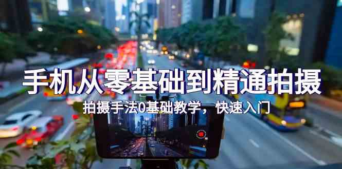 手机从零基础到精通拍摄，拍摄手法0基础教学，快速入门（24节）-古书籍