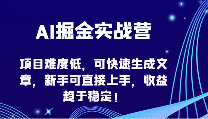AI掘金实战营-项目难度低，可快速生成文章，新手可直接上手，收益趋于稳定！-古书籍