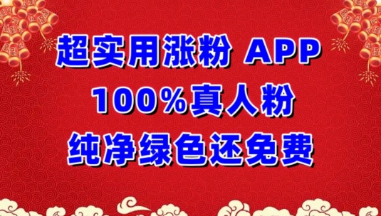 超实用涨粉，APP100%真人粉纯净绿色还免费，不再为涨粉犯愁-古书籍