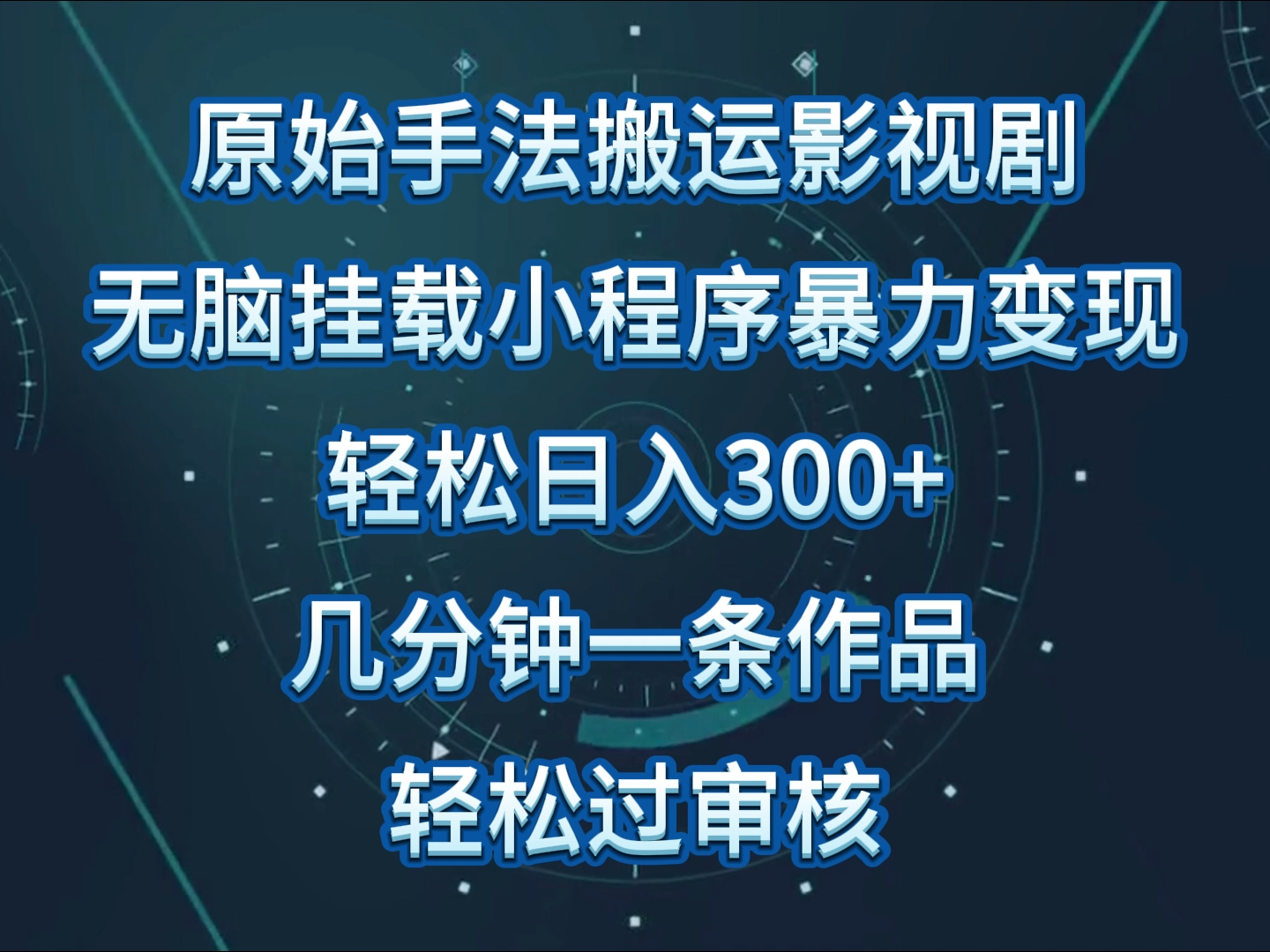 原始手法影视剧无脑搬运,单日收入300+,操作简单,几分钟生成一条视频,轻松过审核-古书籍
