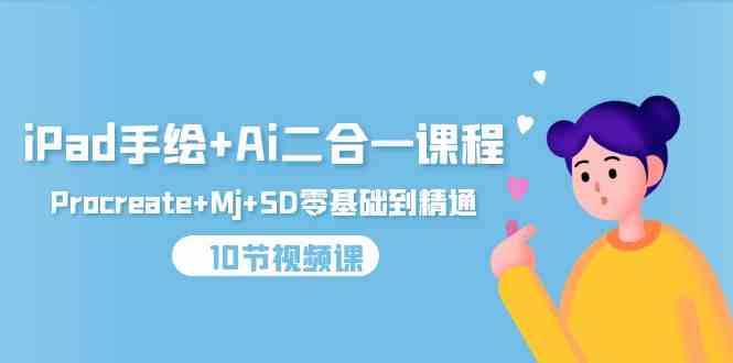 （9720期）iPad手绘+Ai二合一课程，Procreate+Mj+SD零基础到精通（10节视频课）-古书籍