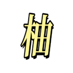 柚子的头像-古书籍