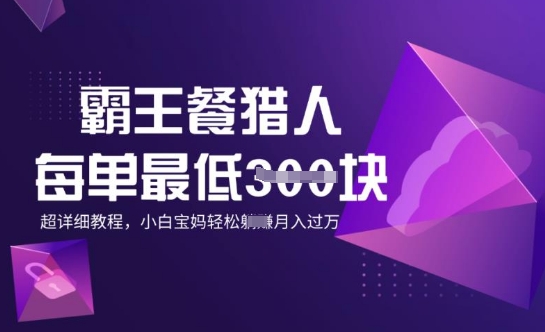 霸王餐猎人，每单3张，月入过W，适合宝妈小白的超详细拆解-古书籍