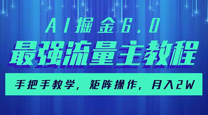 （14378期）AI掘金6.0，最强流量主教程，手把手教学，矩阵操作，月入2w+-古书籍