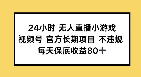 24小时无人直播小游戏，视频号官方长期项目，长期项目小白轻松可做每天保底收益80+-古书籍