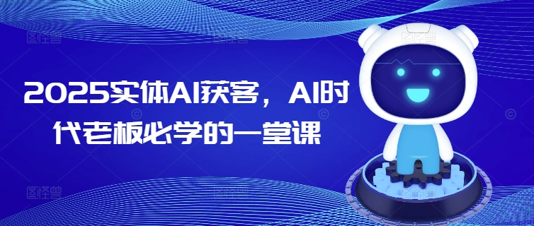 2025实体AI获客，AI时代老板必学的一堂课-古书籍