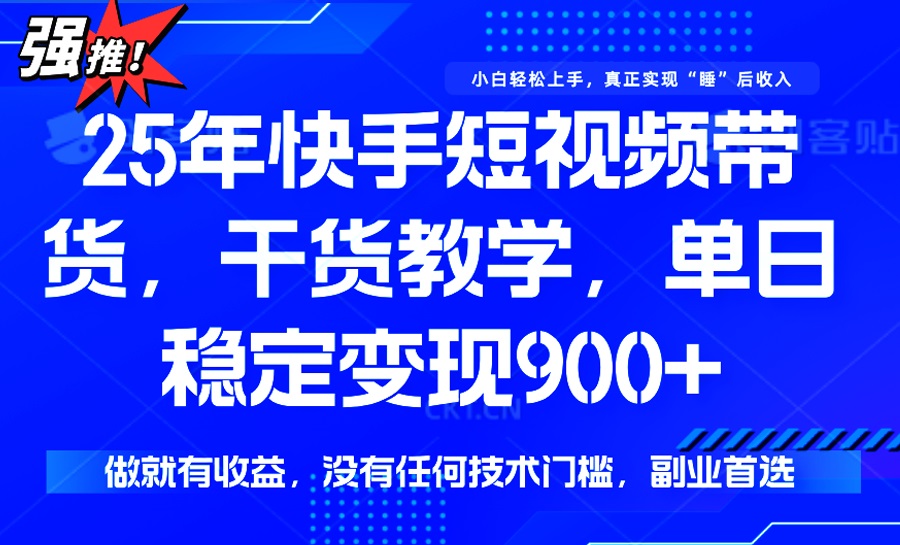 （14373期）25年最新快手短视频带货，单日稳定变现900+，没有技术门槛，做就有收益-古书籍