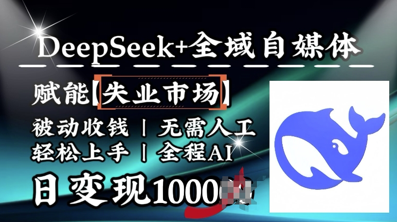 降维打击，Deepseek+全域自媒体，赋能失业市场，被动收钱，无需人工全程AI，日变现1k-古书籍
