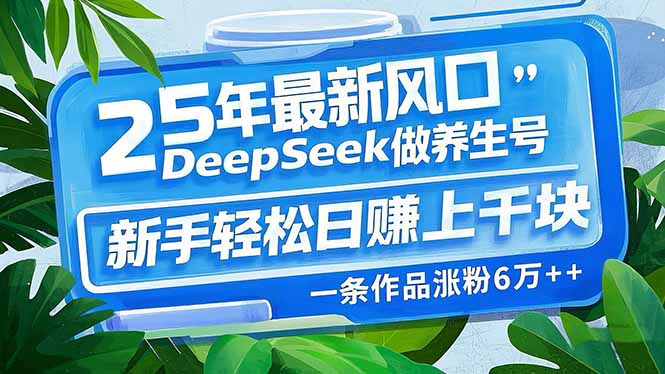 （14341期）25年最新风口，用DeepSeek做养生号，新手轻松日赚上千块，一条作品涨粉…-古书籍