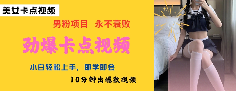 AI制作劲爆卡点美女视频，小白轻松上手，即学即会10分钟出爆款视频-古书籍