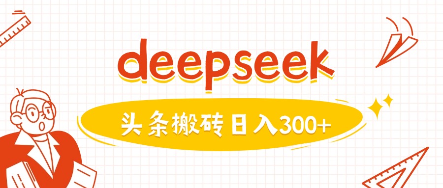 利用deepseek分钟一篇图文，做头条日入3张-古书籍
