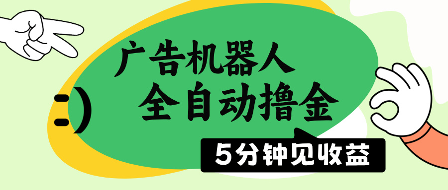 （14299期）广告机器人全自动撸金，5分钟见收益，无需人工，单机日入500+-古书籍