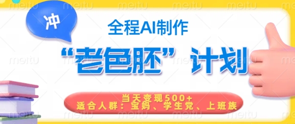 短视频老色胚计划，5分钟一个原创，当天变现5张，全程AI-古书籍