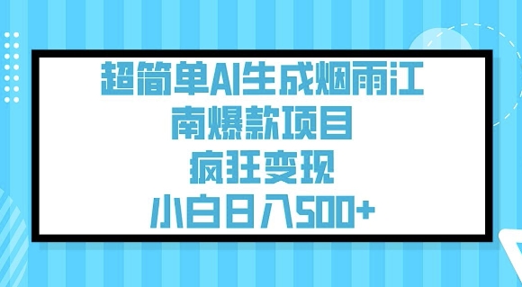 超简单AI生成烟雨江南爆款项目，疯狂变现，小白日入5张-古书籍