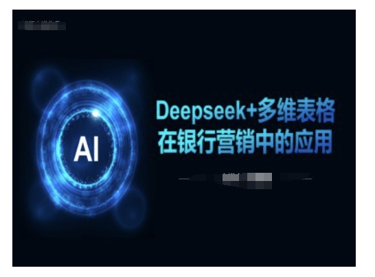 Deepseek+多维表格在银行营销场景中的应用-古书籍