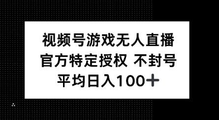 视频号游戏无人直播，官方特定授权，不违规不封号， 单日收益平均100+-古书籍