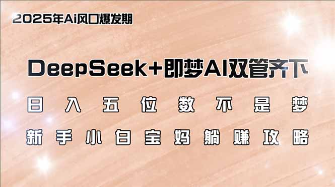（14396期）日入五位数不是梦，DeepSeek+即梦AI双管齐下，新手小白宝妈躺赚攻略-古书籍