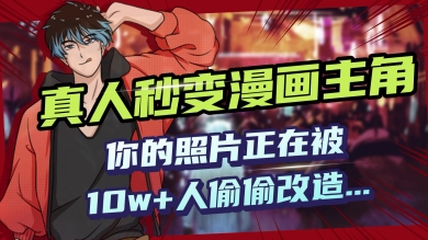 AI黑科技，真人秒变漫画主角，揭秘00后圈层疯传的漫画脸生成术-古书籍