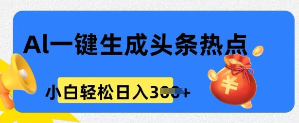 用 AI 做头条热点，0 基础小白也能日入3张-古书籍