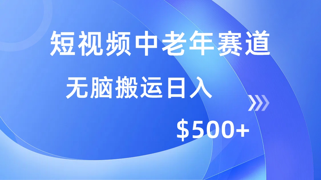 (14254期)短视频中老年赛道,操作简单,多平台收益,无脑搬运日入500+-古书籍