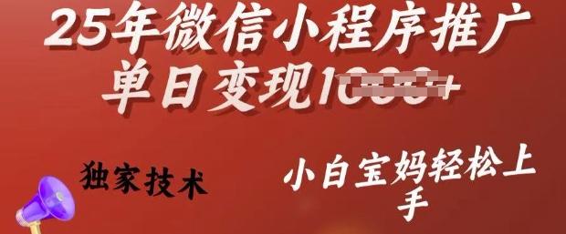 25年微信小程序推广单日变现多张，独家技术，小白宝妈轻松上手【揭秘】-古书籍