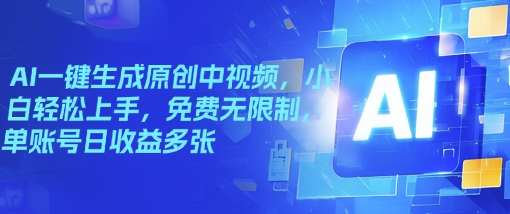 AI一键生成原创中视频，小白轻松上手，免费无限制，单账号日收益多张-古书籍