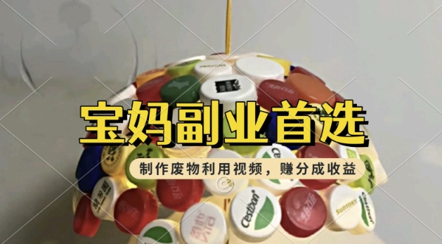 搬运废物利用视频，挣支付宝分成收益，轻松月入过W，操作简单，适合宝妈，上班族-古书籍