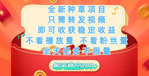 全新种草项目，只需每日转发视频，即可收获稳定收益-古书籍