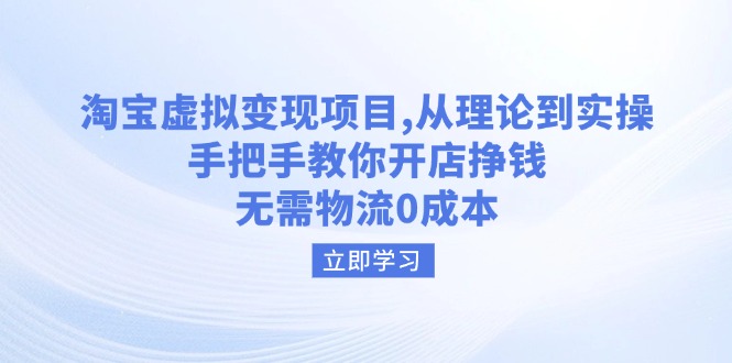 （14296期）淘宝虚拟变现项目，从理论到实操，手把手教你开店挣钱，无需物流0成本-古书籍