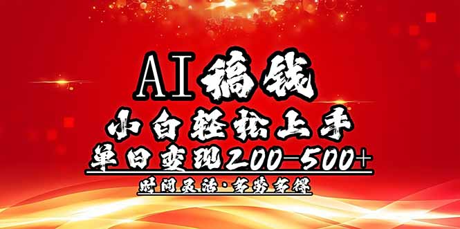 （14260期）AI稿钱，小白轻松上手，单日200-500+多劳多得-古书籍