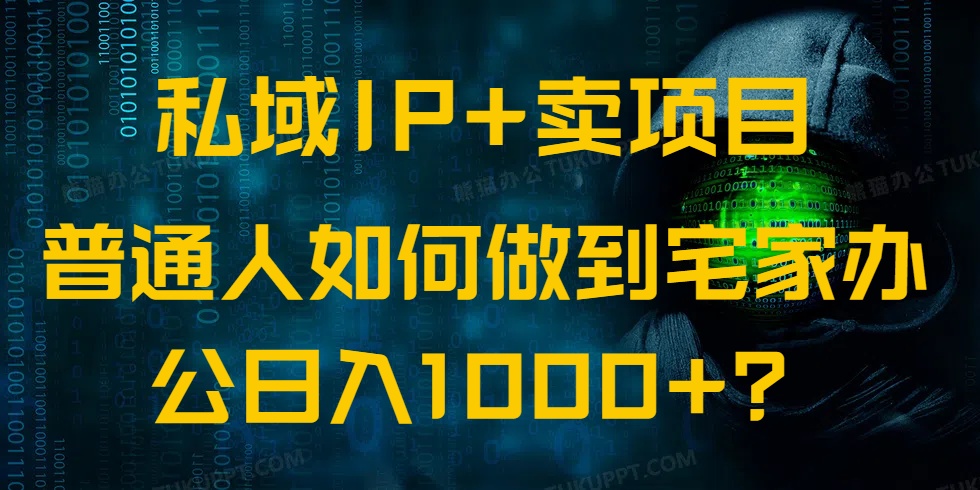 （14400期）私域IP+卖项目，普通人如何做到宅家办公实现日入1000+-古书籍