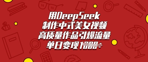 用DeepSeek制作中式美女视频，高质量作品引爆流量，单日变现多张-古书籍