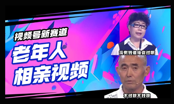 视频号新赛道，利用老年人相亲视频，撸分成收益，轻松月入过万，操作简单，适合宝妈，上班族-古书籍