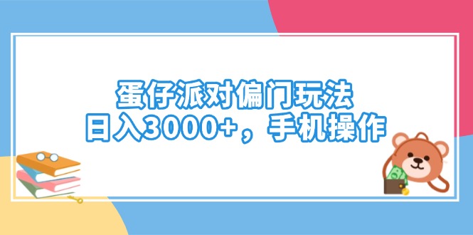 （14369期）蛋仔派对偏门玩法，日入3000+，手机操作-古书籍