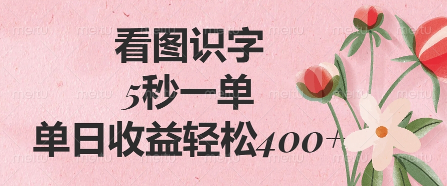 （14338期）看图识字，5秒一单，单日收益轻松400+-古书籍