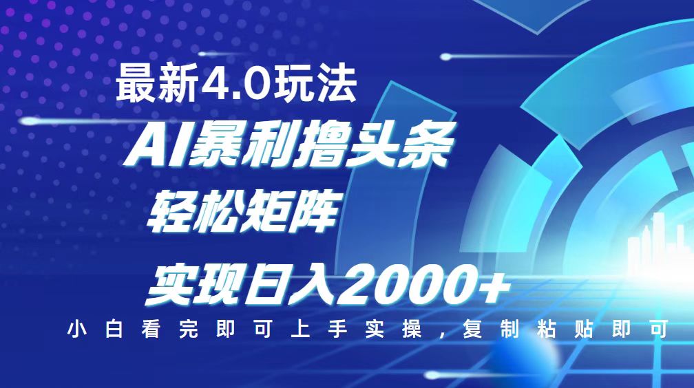 （14258期）今日头条最新玩法4.0，思路简单，复制粘贴，轻松实现矩阵日入2000+-古书籍