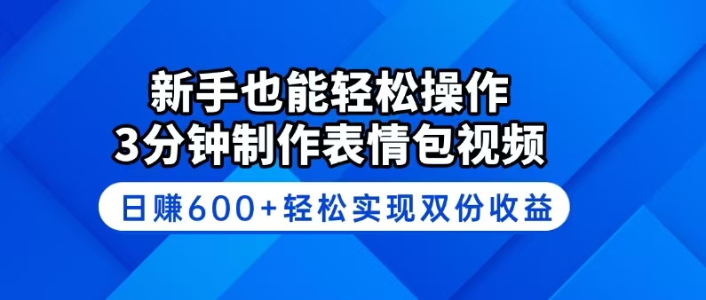 （14395期）新手也能轻松操作！3分钟制作表情包视频，日赚600+轻松实现双份收益-古书籍