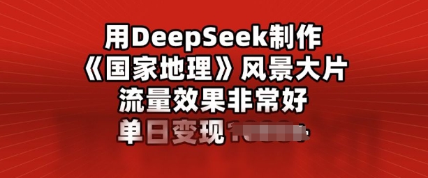 用DeepSeek制作风景大片，流量效果非常好，单日变现多张-古书籍