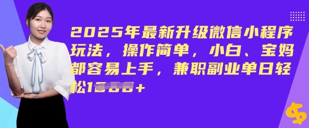 2025年最新升级微信小程序玩法，操作简单，小白、宝妈都容易上手，兼职副业单日轻松多张-古书籍
