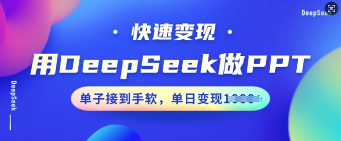 用DeepSeek做PPT，快速变现，单子接到手软，单日变现多张-古书籍