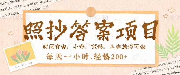 照抄答案，一个问题薅多遍，百分百有收益，每天一小时，轻松2张-古书籍