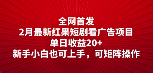全网首发，2月最新红果短剧看广告项目，单日收益20+，新手小白也可上手，可矩阵操作-古书籍